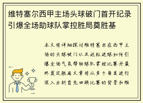 维特塞尔西甲主场头球破门首开纪录引爆全场助球队掌控胜局奠胜基