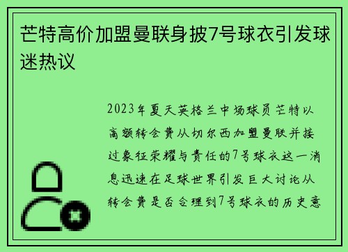 芒特高价加盟曼联身披7号球衣引发球迷热议