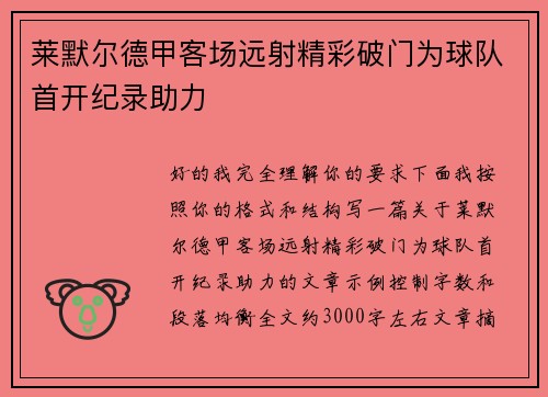 莱默尔德甲客场远射精彩破门为球队首开纪录助力