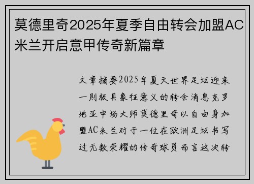 莫德里奇2025年夏季自由转会加盟AC米兰开启意甲传奇新篇章