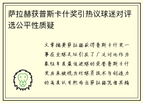 萨拉赫获普斯卡什奖引热议球迷对评选公平性质疑