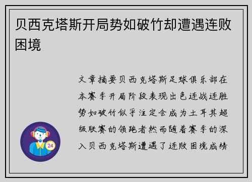 贝西克塔斯开局势如破竹却遭遇连败困境