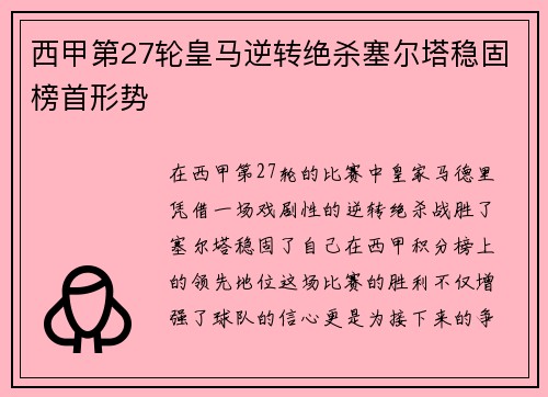 西甲第27轮皇马逆转绝杀塞尔塔稳固榜首形势