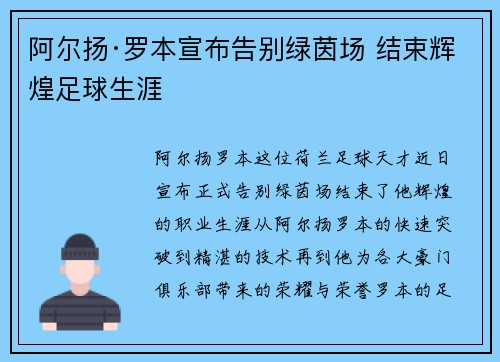 阿尔扬·罗本宣布告别绿茵场 结束辉煌足球生涯