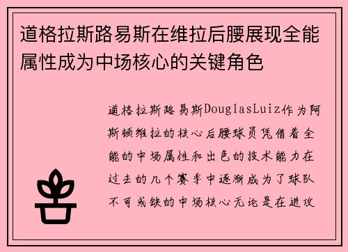 道格拉斯路易斯在维拉后腰展现全能属性成为中场核心的关键角色
