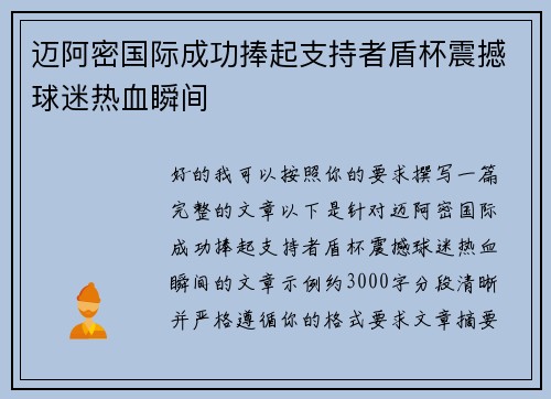 迈阿密国际成功捧起支持者盾杯震撼球迷热血瞬间
