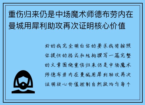 重伤归来仍是中场魔术师德布劳内在曼城用犀利助攻再次证明核心价值