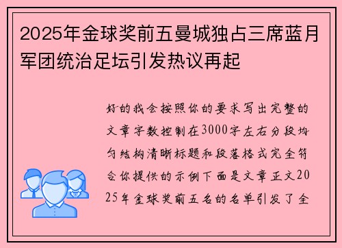 2025年金球奖前五曼城独占三席蓝月军团统治足坛引发热议再起