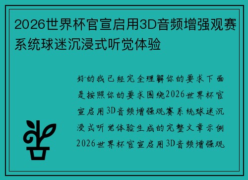 2026世界杯官宣启用3D音频增强观赛系统球迷沉浸式听觉体验