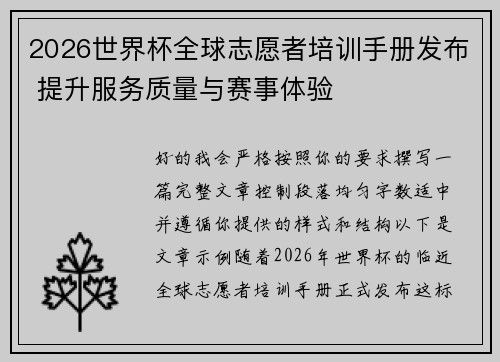 2026世界杯全球志愿者培训手册发布 提升服务质量与赛事体验