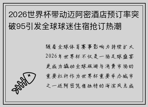 2026世界杯带动迈阿密酒店预订率突破95引发全球球迷住宿抢订热潮