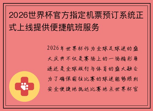 2026世界杯官方指定机票预订系统正式上线提供便捷航班服务