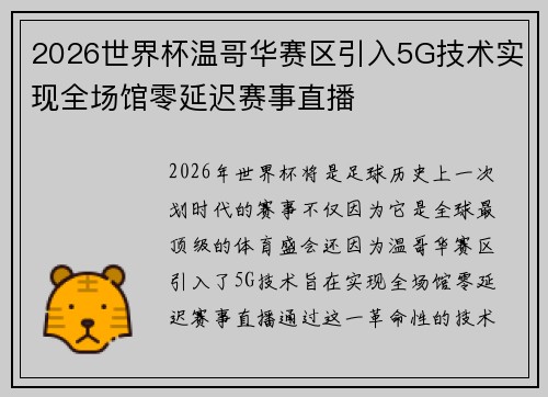 2026世界杯温哥华赛区引入5G技术实现全场馆零延迟赛事直播