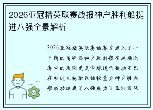 2026亚冠精英联赛战报神户胜利船挺进八强全景解析
