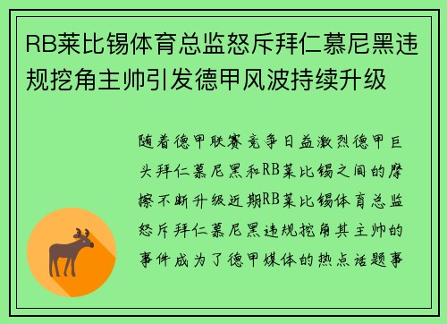 RB莱比锡体育总监怒斥拜仁慕尼黑违规挖角主帅引发德甲风波持续升级 RB莱比锡体育总监怒斥拜仁慕尼黑违规挖角主帅引发德甲风波持续升级