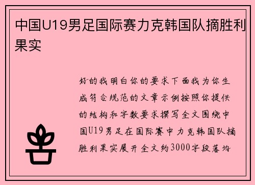 中国U19男足国际赛力克韩国队摘胜利果实 中国U19男足国际赛力克韩国队摘胜利果实