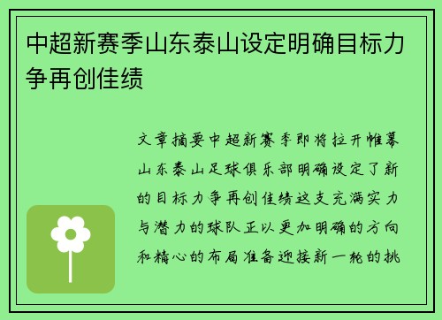 中超新赛季山东泰山设定明确目标力争再创佳绩 中超新赛季山东泰山设定明确目标力争再创佳绩