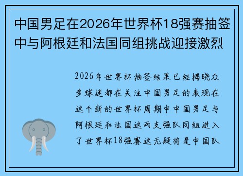 中国男足在2026年世界杯18强赛抽签中与阿根廷和法国同组挑战迎接激烈竞争 中国男足在2026年世界杯18强赛抽签中与阿根廷和法国同组挑战迎接激烈竞争