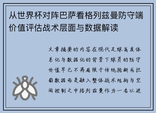 从世界杯对阵巴萨看格列兹曼防守端价值评估战术层面与数据解读 从世界杯对阵巴萨看格列兹曼防守端价值评估战术层面与数据解读