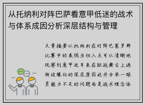 从托纳利对阵巴萨看意甲低迷的战术与体系成因分析深层结构与管理 从托纳利对阵巴萨看意甲低迷的战术与体系成因分析深层结构与管理