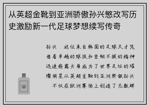 从英超金靴到亚洲骄傲孙兴慜改写历史激励新一代足球梦想续写传奇
