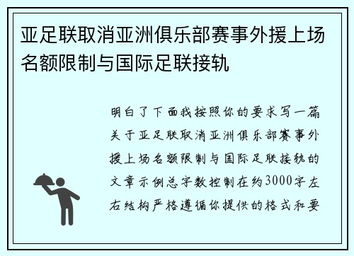 亚足联取消亚洲俱乐部赛事外援上场名额限制与国际足联接轨 亚足联取消亚洲俱乐部赛事外援上场名额限制与国际足联接轨