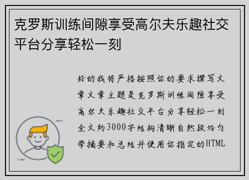 克罗斯训练间隙享受高尔夫乐趣社交平台分享轻松一刻 克罗斯训练间隙享受高尔夫乐趣社交平台分享轻松一刻