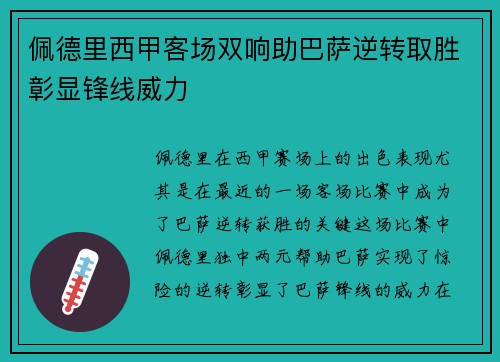 佩德里西甲客场双响助巴萨逆转取胜彰显锋线威力 佩德里西甲客场双响助巴萨逆转取胜彰显锋线威力