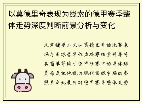 以莫德里奇表现为线索的德甲赛季整体走势深度判断前景分析与变化 以莫德里奇表现为线索的德甲赛季整体走势深度判断前景分析与变化