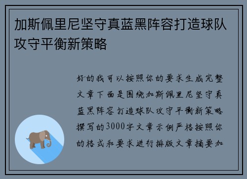 加斯佩里尼坚守真蓝黑阵容打造球队攻守平衡新策略 加斯佩里尼坚守真蓝黑阵容打造球队攻守平衡新策略
