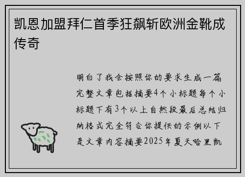 凯恩加盟拜仁首季狂飙斩欧洲金靴成传奇 凯恩加盟拜仁首季狂飙斩欧洲金靴成传奇