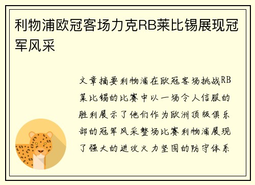 利物浦欧冠客场力克RB莱比锡展现冠军风采 利物浦欧冠客场力克RB莱比锡展现冠军风采