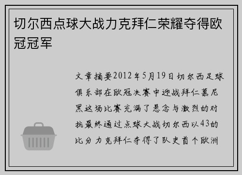 切尔西点球大战力克拜仁荣耀夺得欧冠冠军 切尔西点球大战力克拜仁荣耀夺得欧冠冠军