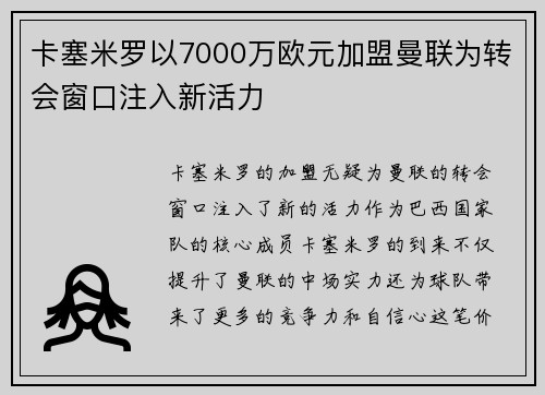 卡塞米罗以7000万欧元加盟曼联为转会窗口注入新活力