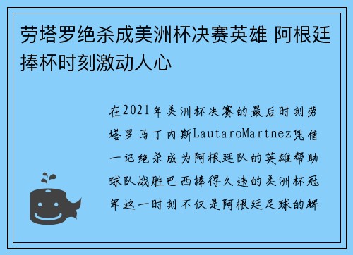 劳塔罗绝杀成美洲杯决赛英雄 阿根廷捧杯时刻激动人心 劳塔罗绝杀成美洲杯决赛英雄 阿根廷捧杯时刻激动人心