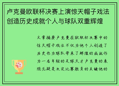 卢克曼欧联杯决赛上演惊天帽子戏法创造历史成就个人与球队双重辉煌 卢克曼欧联杯决赛上演惊天帽子戏法创造历史成就个人与球队双重辉煌