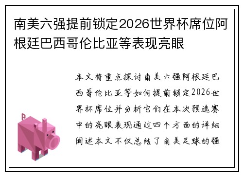 南美六强提前锁定2026世界杯席位阿根廷巴西哥伦比亚等表现亮眼