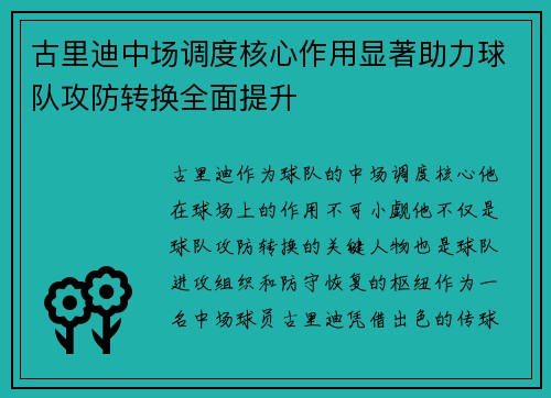 古里迪中场调度核心作用显著助力球队攻防转换全面提升 古里迪中场调度核心作用显著助力球队攻防转换全面提升