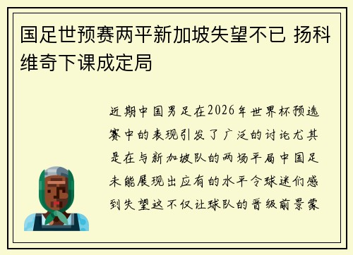 国足世预赛两平新加坡失望不已 扬科维奇下课成定局
