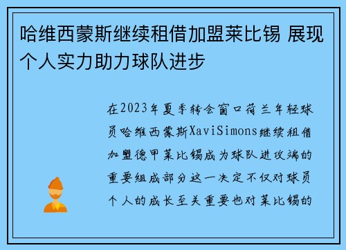 哈维西蒙斯继续租借加盟莱比锡 展现个人实力助力球队进步 哈维西蒙斯继续租借加盟莱比锡 展现个人实力助力球队进步