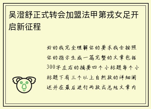 吴澄舒正式转会加盟法甲第戎女足开启新征程 吴澄舒正式转会加盟法甲第戎女足开启新征程