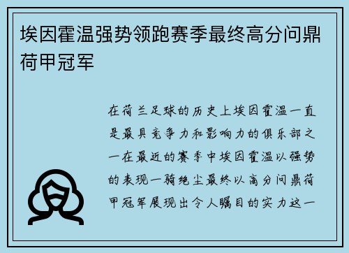 埃因霍温强势领跑赛季最终高分问鼎荷甲冠军 埃因霍温强势领跑赛季最终高分问鼎荷甲冠军