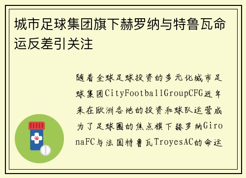 城市足球集团旗下赫罗纳与特鲁瓦命运反差引关注 城市足球集团旗下赫罗纳与特鲁瓦命运反差引关注