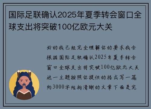 国际足联确认2025年夏季转会窗口全球支出将突破100亿欧元大关 国际足联确认2025年夏季转会窗口全球支出将突破100亿欧元大关