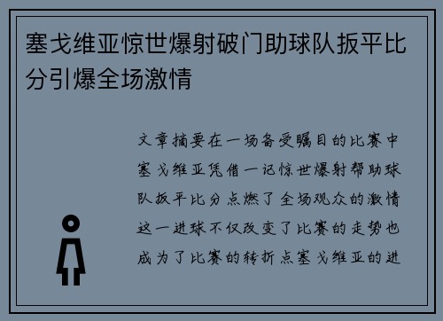 塞戈维亚惊世爆射破门助球队扳平比分引爆全场激情 塞戈维亚惊世爆射破门助球队扳平比分引爆全场激情