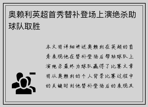 奥赖利英超首秀替补登场上演绝杀助球队取胜