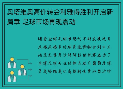 奥塔维奥高价转会利雅得胜利开启新篇章 足球市场再现震动 奥塔维奥高价转会利雅得胜利开启新篇章 足球市场再现震动