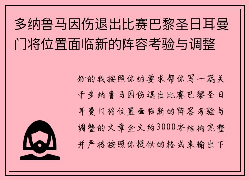 多纳鲁马因伤退出比赛巴黎圣日耳曼门将位置面临新的阵容考验与调整 多纳鲁马因伤退出比赛巴黎圣日耳曼门将位置面临新的阵容考验与调整