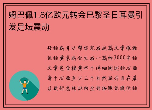 姆巴佩1.8亿欧元转会巴黎圣日耳曼引发足坛震动 姆巴佩1.8亿欧元转会巴黎圣日耳曼引发足坛震动