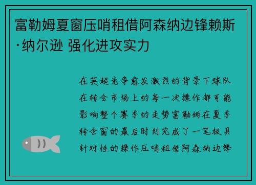 富勒姆夏窗压哨租借阿森纳边锋赖斯·纳尔逊 强化进攻实力 富勒姆夏窗压哨租借阿森纳边锋赖斯·纳尔逊 强化进攻实力